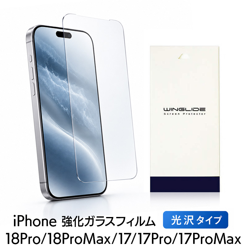 iPhone 17 /17Pro / 17ProMax フィルム 光沢ガラス 強化ガラス 液晶保護 画面指紋防止 Pro 高硬度9H 液晶保護ガラスフィルム 