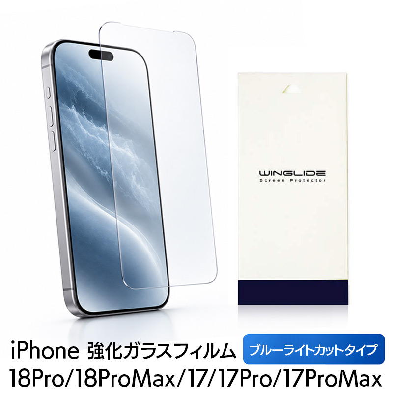 iPhone 17 /17Pro / 17ProMax フィルム ブルーライトカット 光沢ガラス 強化ガラス 液晶保護 画面指紋防止 Pro 高硬度9H 