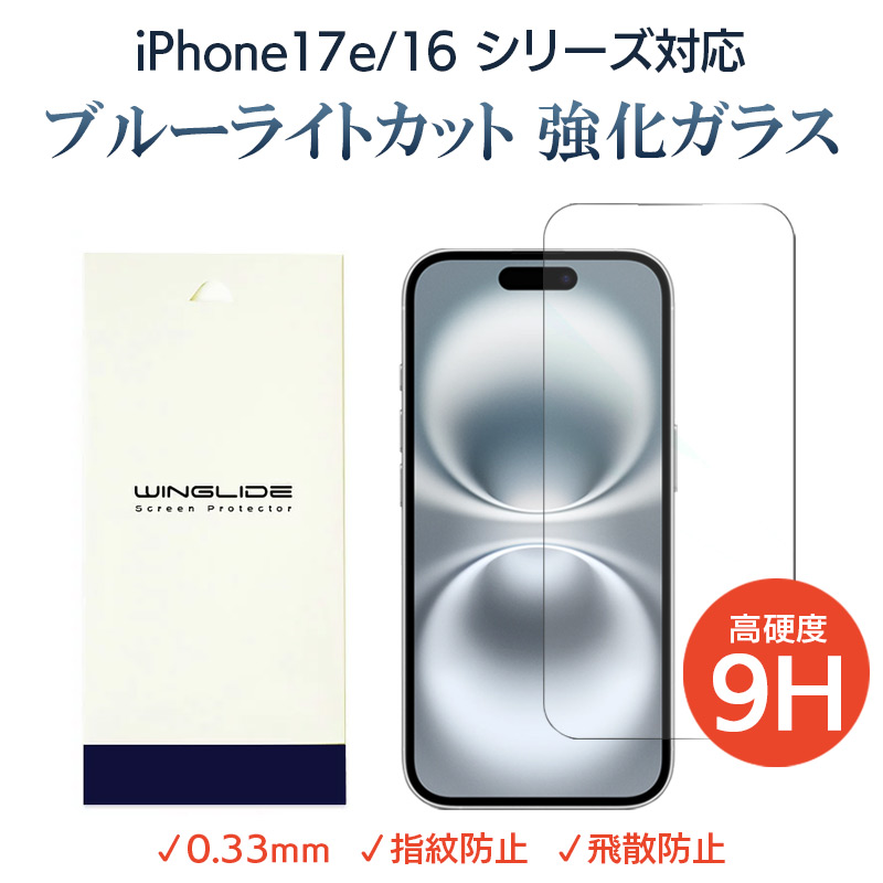 iPhone16e 16 16Plus 16Pro 16ProMax ブルーライトカットフィルム 光沢ガラス 液晶保護 画面指紋防止 Pro