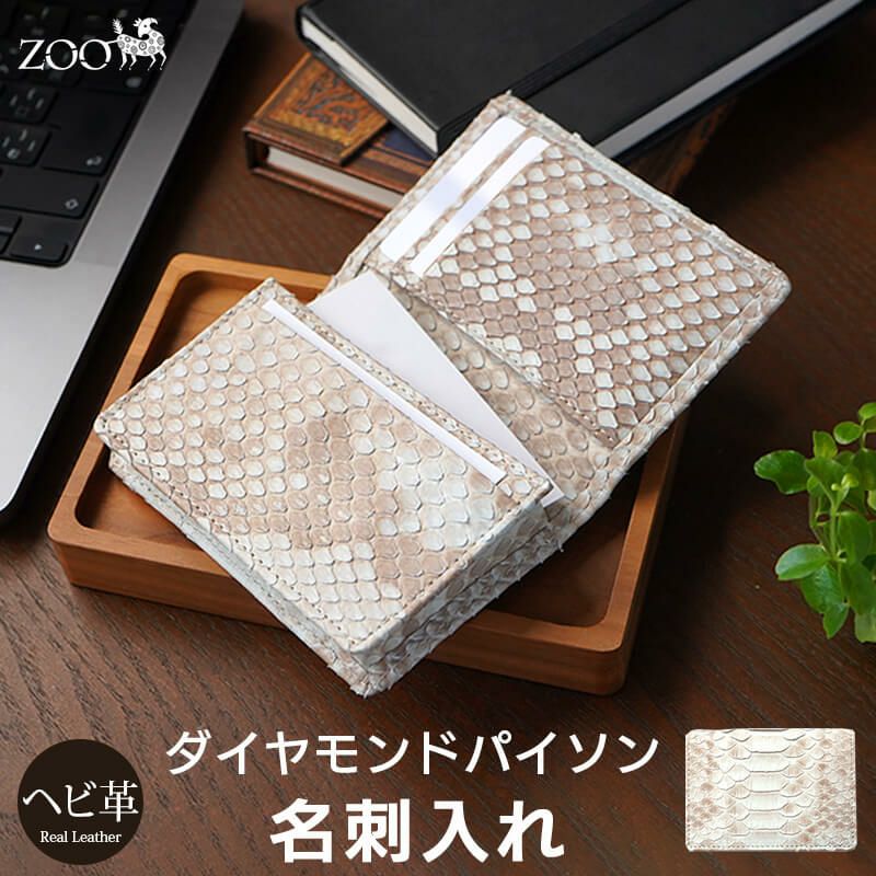 ZOO 名刺入れ 本革 革 蛇革 パイソン ホワイト カードケース メンズ レディース ブランド